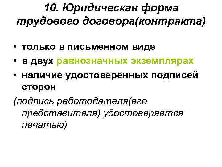 10. Юридическая форма трудового договора(контракта) • только в письменном виде • в двух равнозначных