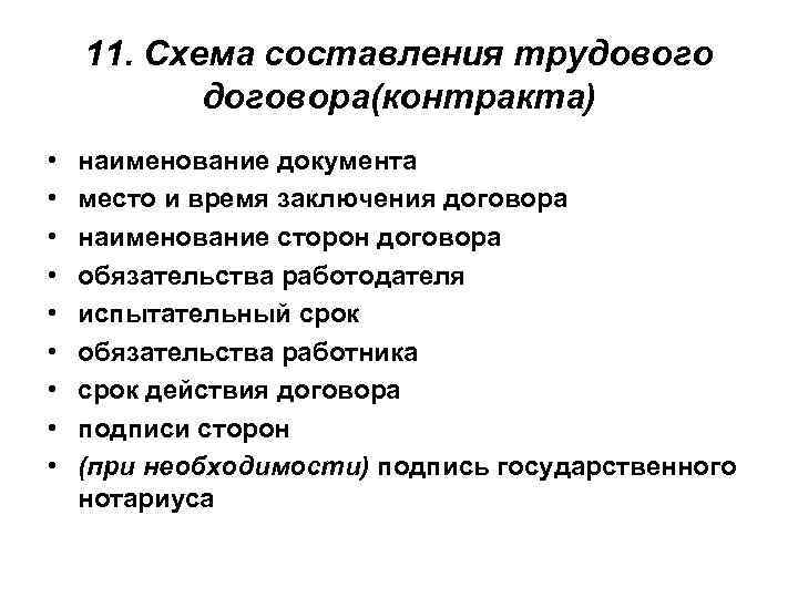 11. Схема составления трудового договора(контракта) • • • наименование документа место и время заключения