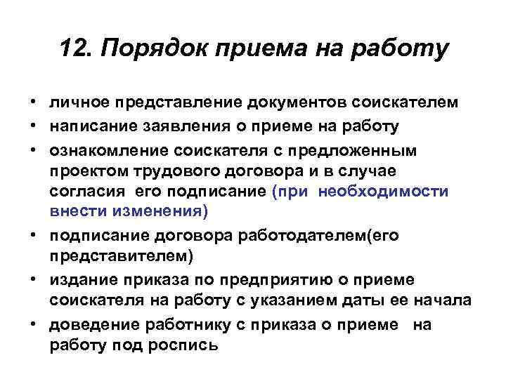 12. Порядок приема на работу • личное представление документов соискателем • написание заявления о