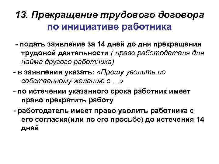 13. Прекращение трудового договора по инициативе работника - подать заявление за 14 дней до