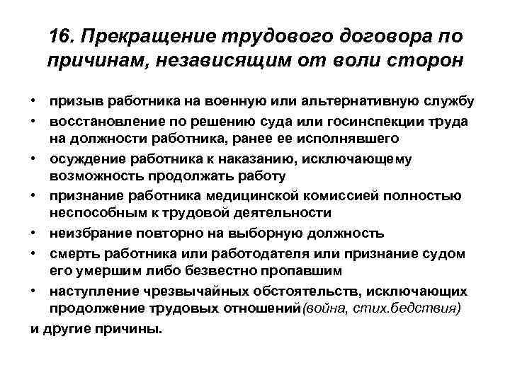 16. Прекращение трудового договора по причинам, независящим от воли сторон • призыв работника на