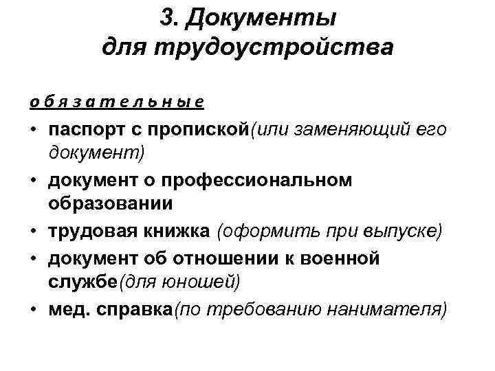 3. Документы для трудоустройства обязательные • паспорт с пропиской(или заменяющий его документ) • документ