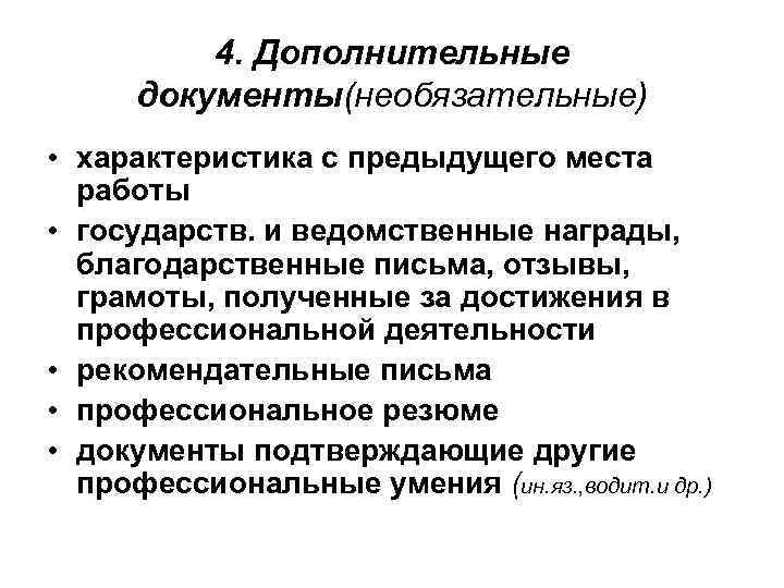 4. Дополнительные документы(необязательные) • характеристика с предыдущего места работы • государств. и ведомственные награды,