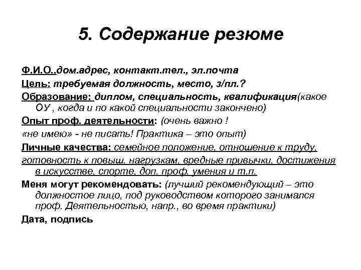 5. Содержание резюме Ф. И. О. , дом. адрес, контакт. тел. , эл. почта