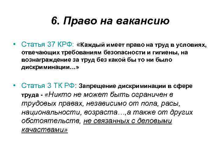 6. Право на вакансию • Статья 37 КРФ: «Каждый имеет право на труд в