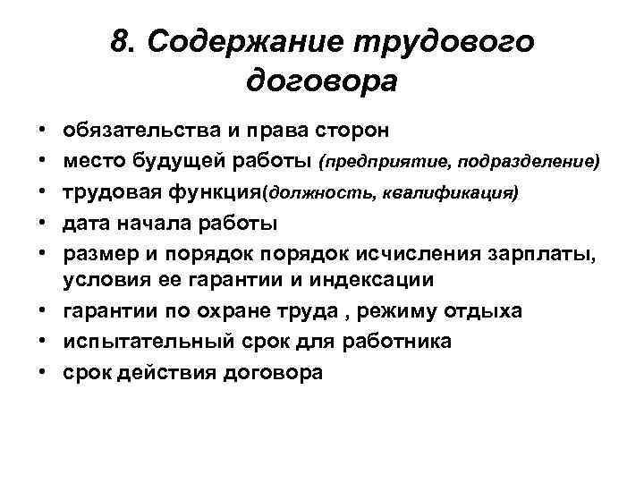 8. Содержание трудового договора • • • обязательства и права сторон место будущей работы