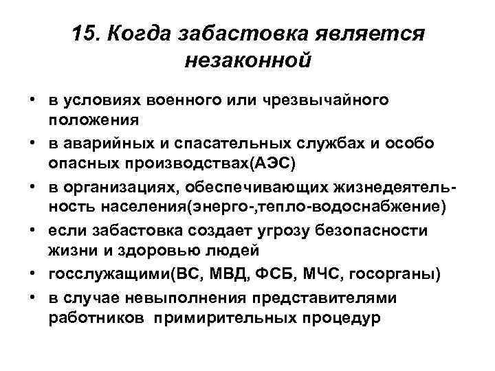 Ответственность работников за незаконные забастовки