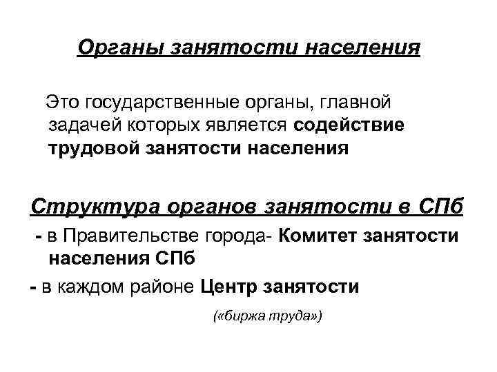 Органы занятости населения Это государственные органы, главной задачей которых является содействие трудовой занятости населения