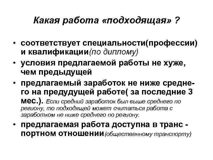 Какая работа «подходящая» ? • соответствует специальности(профессии) и квалификации(по диплому) • условия предлагаемой работы