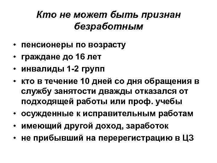 Кто не может быть признан безработным • • пенсионеры по возрасту граждане до 16