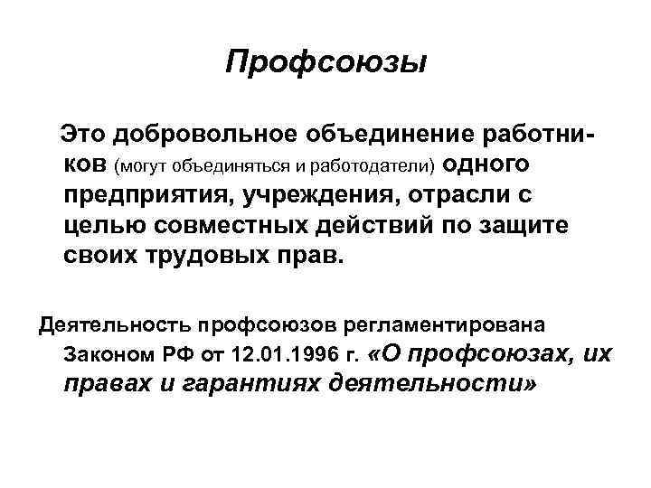 Профсоюзы Это добровольное объединение работников (могут объединяться и работодатели) одного предприятия, учреждения, отрасли с