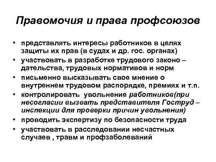 Правомочия и права профсоюзов • представлять интересы работников в целях защиты их прав (в