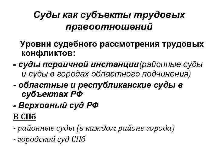 Суды как субъекты трудовых правоотношений Уровни судебного рассмотрения трудовых конфликтов: - суды первичной инстанции(районные