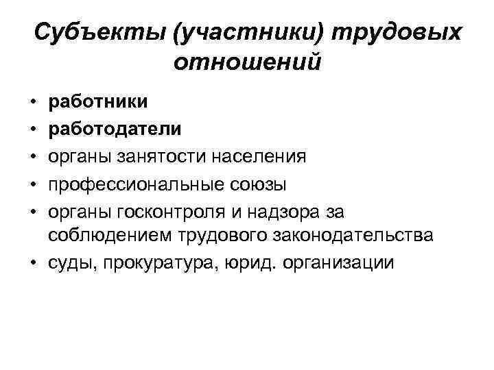 Один из главных участников трудовых правоотношений работник см фотографию