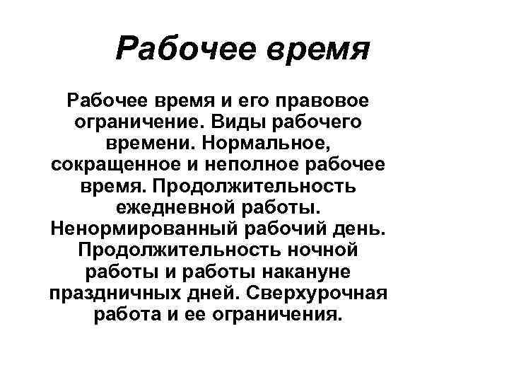 Сокращенное и неполное рабочее. Рабочее время и его правовые ограничения и виды. Рабочего времени, его правовое ограничение. Понятие рабочего времени, его правовое ограничение и виды.. Нормальное, сокращенное и неполное.