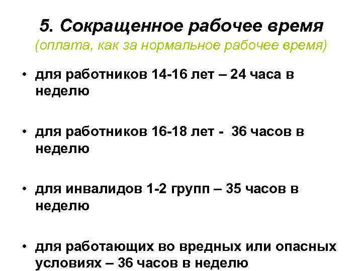 Сокращение рабочего времени. Сокращённое рабочее время. Сокращенное рабочее время. Сокращенное рабочее время оплата. Оплата нормального рабочего времени.