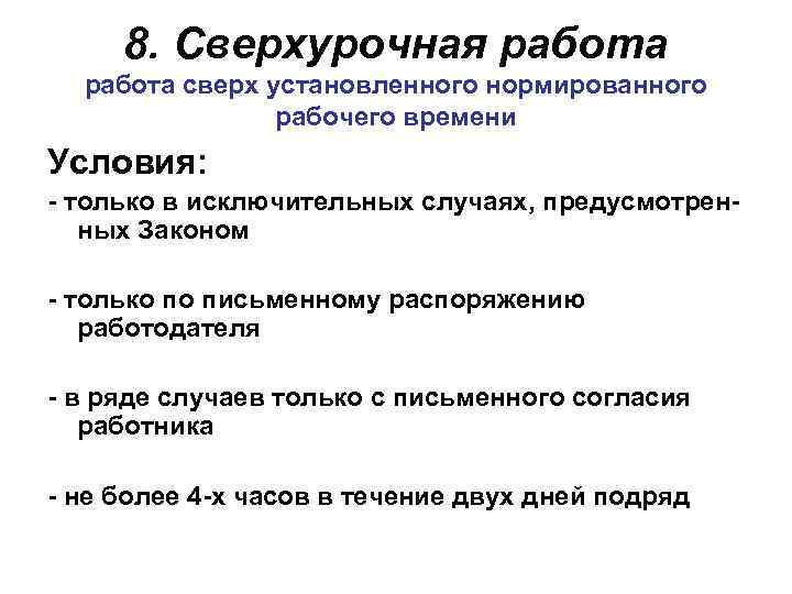 8. Сверхурочная работа сверх установленного нормированного рабочего времени Условия: - только в исключительных случаях,