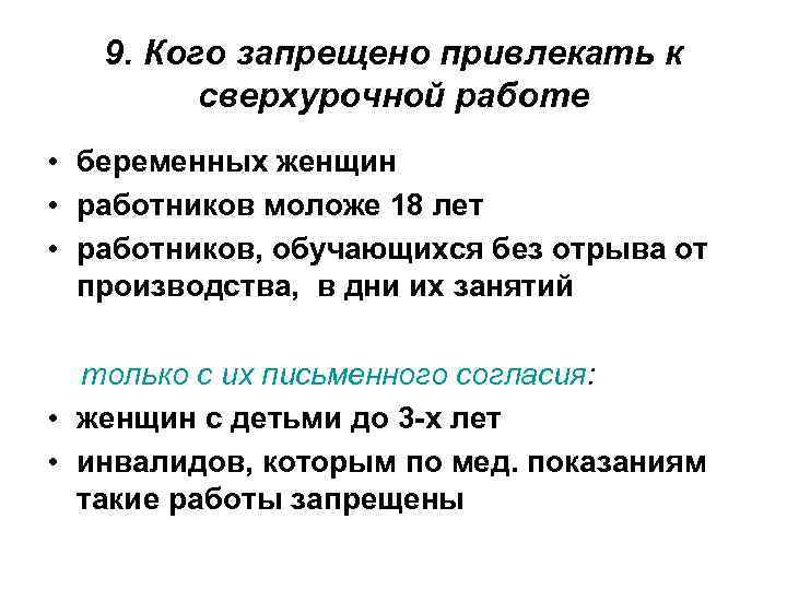 Привлечение работников сверхурочно. Кого нельзя привлекать к сверхурочной работе. К сверхурочной работе запрещено привлекать. Привлечение работника к сверхурочной работе. Кого запрещено привлекать к сверхурочным работам.