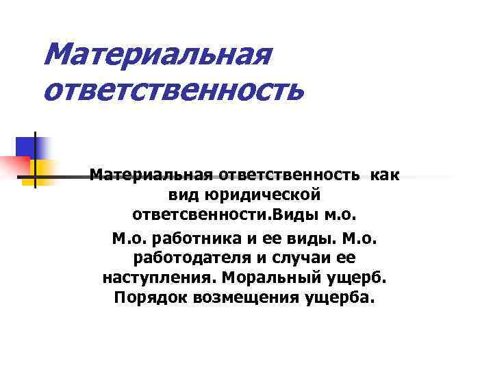 Смысл ответственности. Материальная ответственность ее документальное оформление. Материальная ответственность презентация. Значение материальной ответственности. Материальная ответственность слайд.