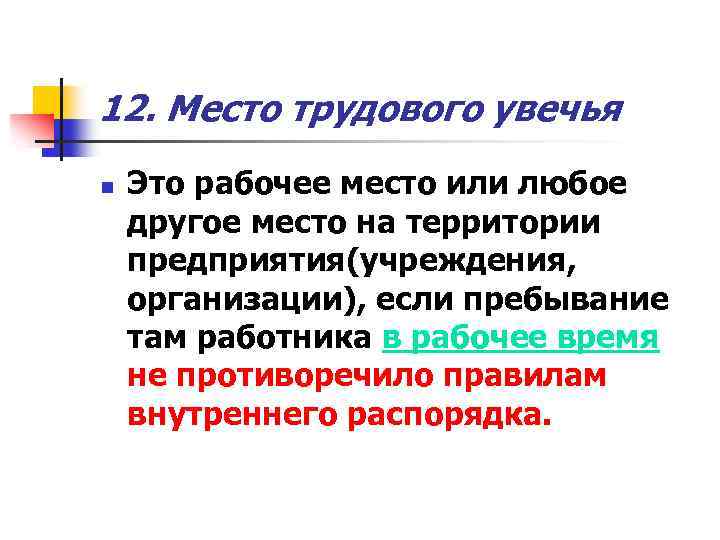 12. Место трудового увечья n Это рабочее место или любое другое место на территории