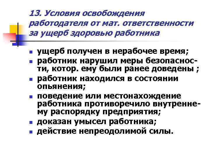 Мат ответственность. Мат ответственность работодателя. Условия от работодателя. Виды мат ответственности. Условия освобождения работника от материальной ответственности.