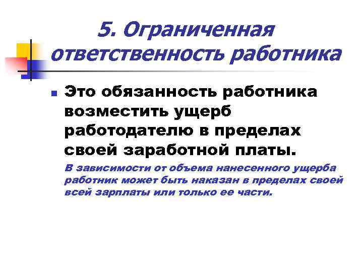5. Ограниченная ответственность работника n Это обязанность работника возместить ущерб работодателю в пределах своей