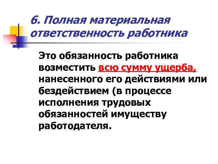 Категория работников полная материальная ответственность