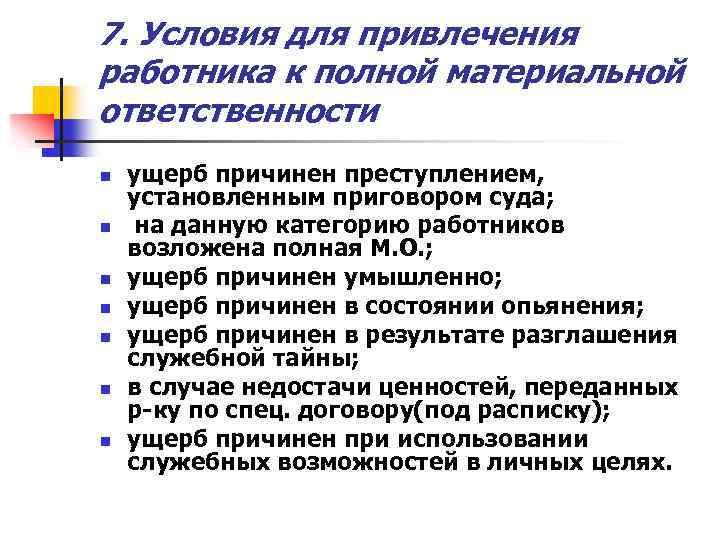 Категория работников полная материальная ответственность