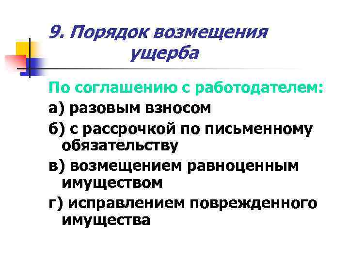 9. Порядок возмещения ущерба По соглашению с работодателем: а) разовым взносом б) с рассрочкой