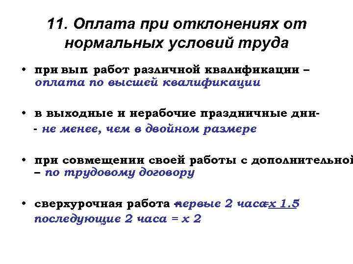 Оплачивая содержание. Оплата труда при отклонениях от нормальных условий работы.. Оплата труда при отклонении от нормальных условий труда кратко. Заработная плата при отклонении от нормальных условий труда. Особенности оплаты труда при отклонении от нормальных условий труда.