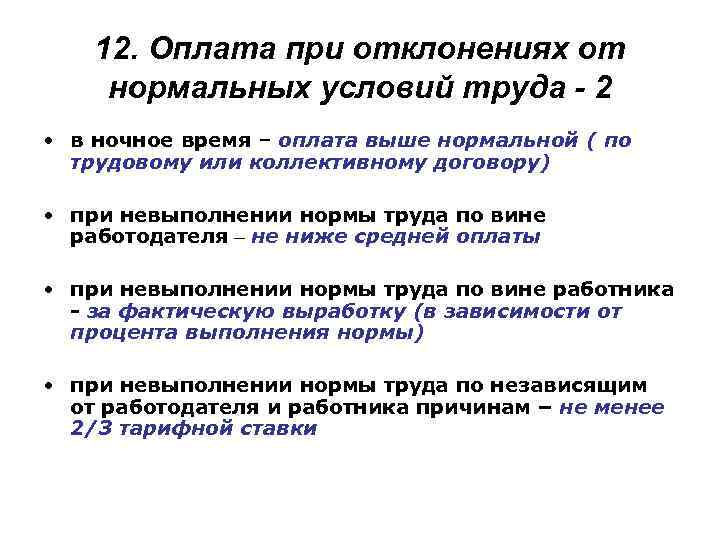 Условия оплачиваемого труда. Оплата труда при отклонении от нормальных условий труда. Оплата труда при отклонениях от нормальных условий работы.. Оплата отклонений от нормальных условий труда. Заработная плата при отклонении от нормальных условий труда.