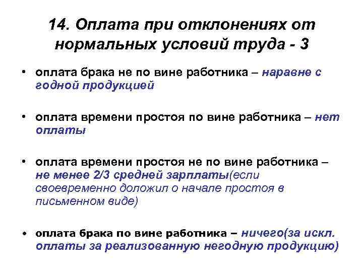 Оплата брака. Оплата брака по вине работника. Оплата при отклонении от нормальных условий труда таблица. Оплата брака по вине работника задача.