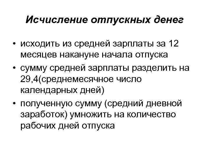 Исчисление отпускных денег • исходить из средней зарплаты за 12 месяцев накануне начала отпуска
