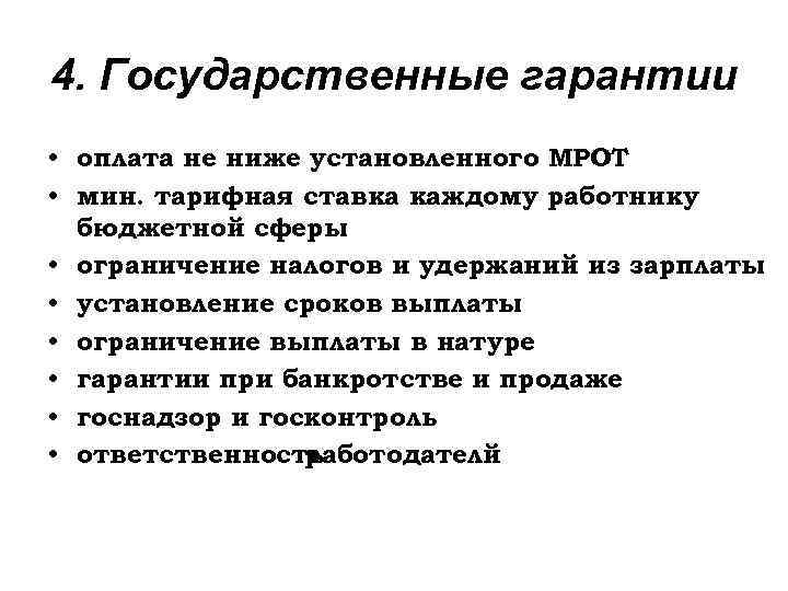 4. Государственные гарантии • оплата не ниже установленного МРОТ • мин. тарифная ставка каждому