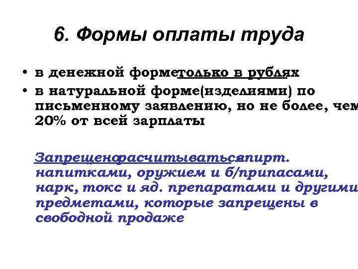 6. Формы оплаты труда • в денежной форме, только в рублях • в натуральной