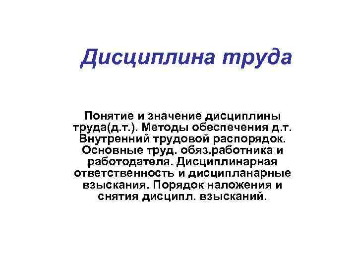 Дисциплина труда Понятие и значение дисциплины труда(д. т. ). Методы обеспечения д. т. Внутренний