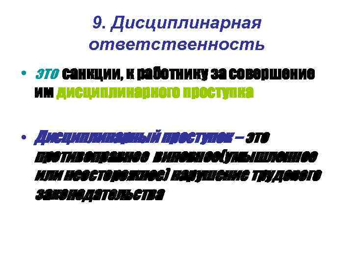 9. Дисциплинарная ответственность • это санкции, к работнику за совершение им дисциплинарного проступка •