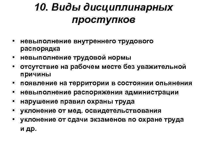 Виды дисциплинарных проступков. Примеры дисциплинарных правонарушений. Дисциплинарный проступок примеры. Дистлиалинарные поступки виды.