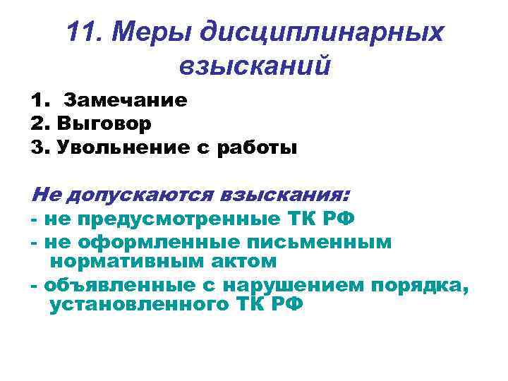 11. Меры дисциплинарных взысканий 1. Замечание 2. Выговор 3. Увольнение с работы Не допускаются