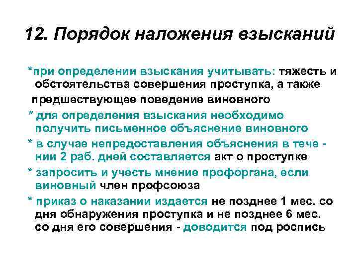 12. Порядок наложения взысканий *при определении взыскания учитывать: тяжесть и обстоятельства совершения проступка, а