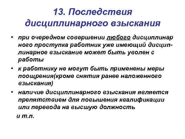 13. Последствия дисциплинарного взыскания • при очередном совершении любого дисциплинар ного проступка работник уже