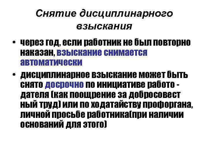 Снятие дисциплинарного взыскания • через год, если работник не был повторно наказан, взыскание снимается