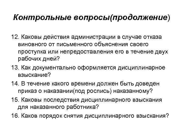 Контрольные вопросы(продолжение) 12. Каковы действия администрации в случае отказа виновного от письменного объяснения своего