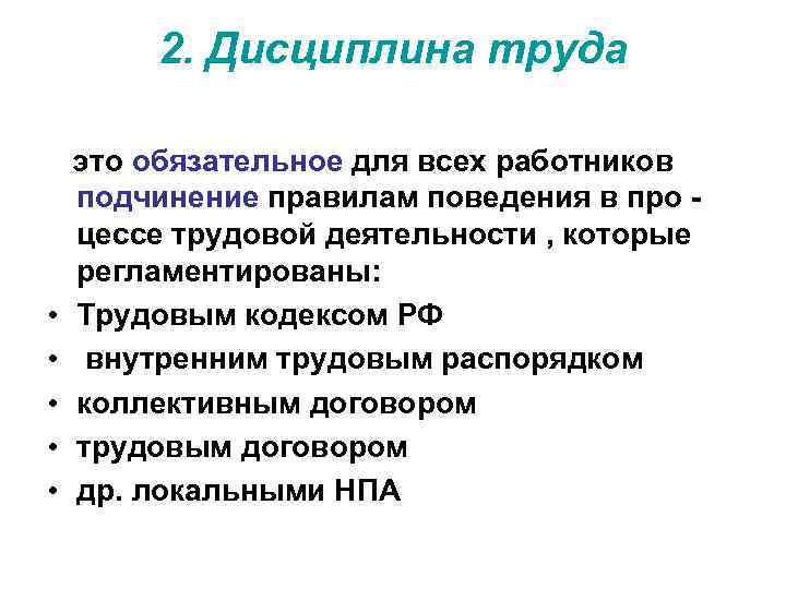 Презентация трудовой распорядок и дисциплина труда