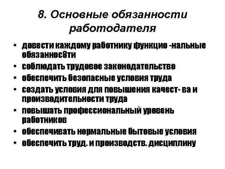 8. Основные обязанности работодателя • довести каждому работнику функцио -нальные обязаннос8 ти • соблюдать