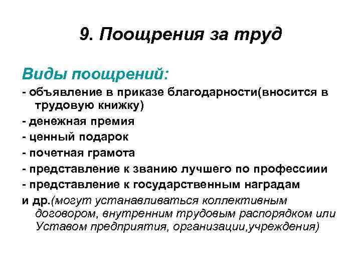 9. Поощрения за труд Виды поощрений: - объявление в приказе благодарности(вносится в трудовую книжку)