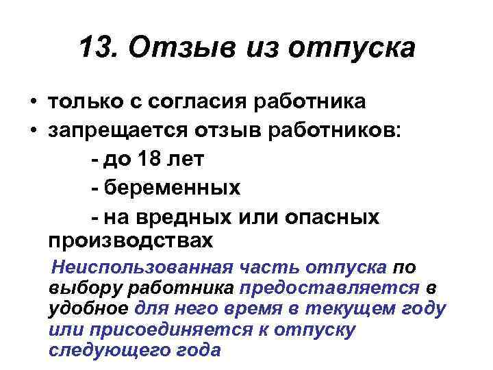 13. Отзыв из отпуска • только с согласия работника • запрещается отзыв работников: -