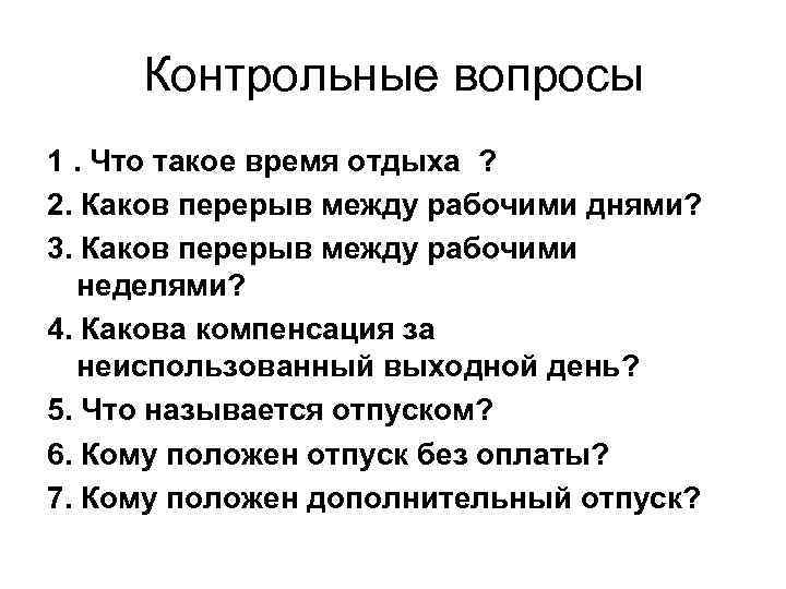 Время отдыха тест. Рабочее время и время отдыха. Объясните что такое время отдыха. Вопросы для отдыхающих. Рабочее время и время отдыха вопросы.