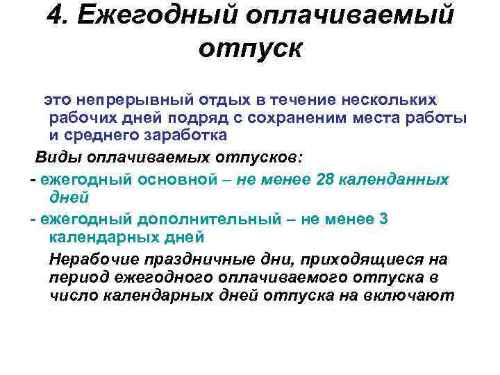 Непрерывный отпуск. Понятие ежегодного оплачиваемого отпуска. Ежегодный оплачиваемый отпуск. Понятие и виды отпусков. Ежегодные основныеоплачиваеме отпуск.