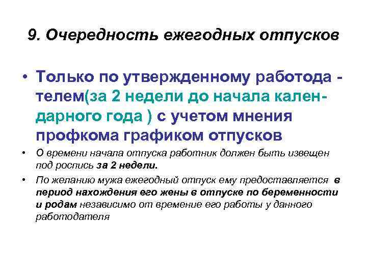 9. Очередность ежегодных отпусков • Только по утвержденному работода телем(за 2 недели до начала